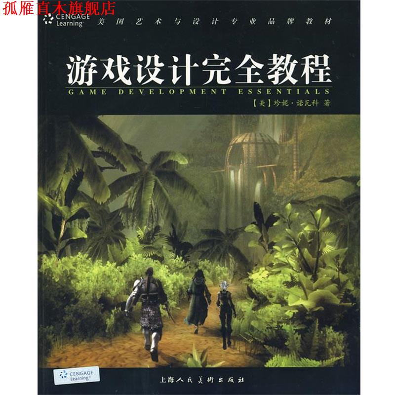 【正版书】 游戏设计教程 (美)诺瓦科,糜晓波 上海人民美术出版社