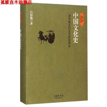 【正版书】 中国文化史 吕思勉 商务印书馆国际有限公司