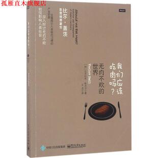 【正版书】 我们应该吃肉吗？无肉不欢的世界 (加)VACLAV SMIL(瓦茨拉夫·斯米尔) 电子工业出版社