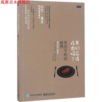 【正版书】 我们应该吃肉吗？无肉不欢的世界 (加)VACLAV SMIL(瓦茨拉夫·斯米尔) 电子工业出版社