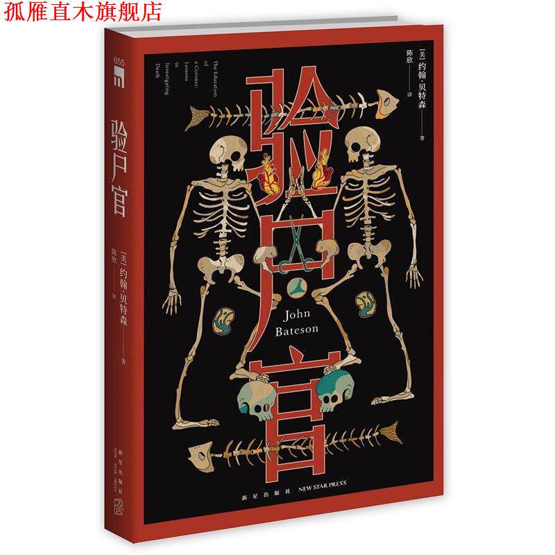 【正版书】 验尸官 [美]约翰森著,陈欣译, 新星出版社