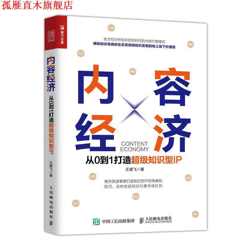 【正版书】 内容经济 从0到1打造知识型IP 王靖飞 人民邮电出版社