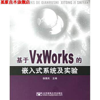 【正版书】 基于VxWorKs的嵌入是系统及实验 徐惠民 编 北京邮电大学出版社
