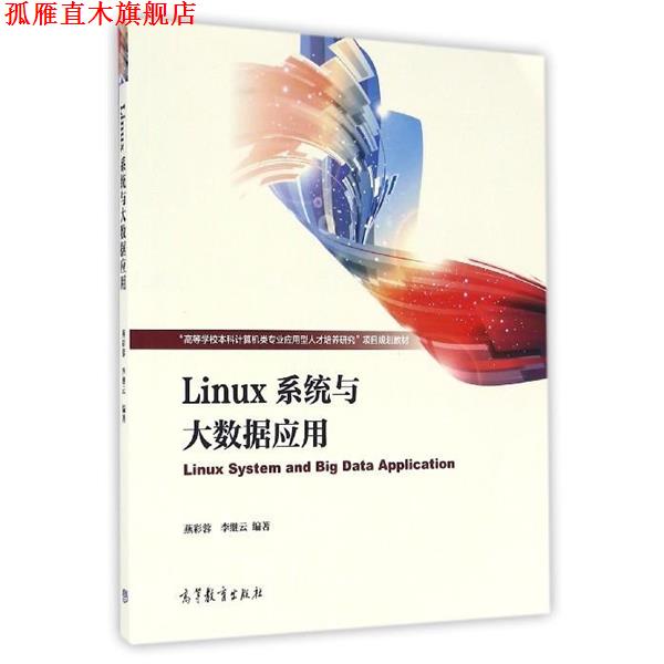 【正版书】 Linux系统与大数据应用 燕彩蓉,李继云 著 高等教育出版社
