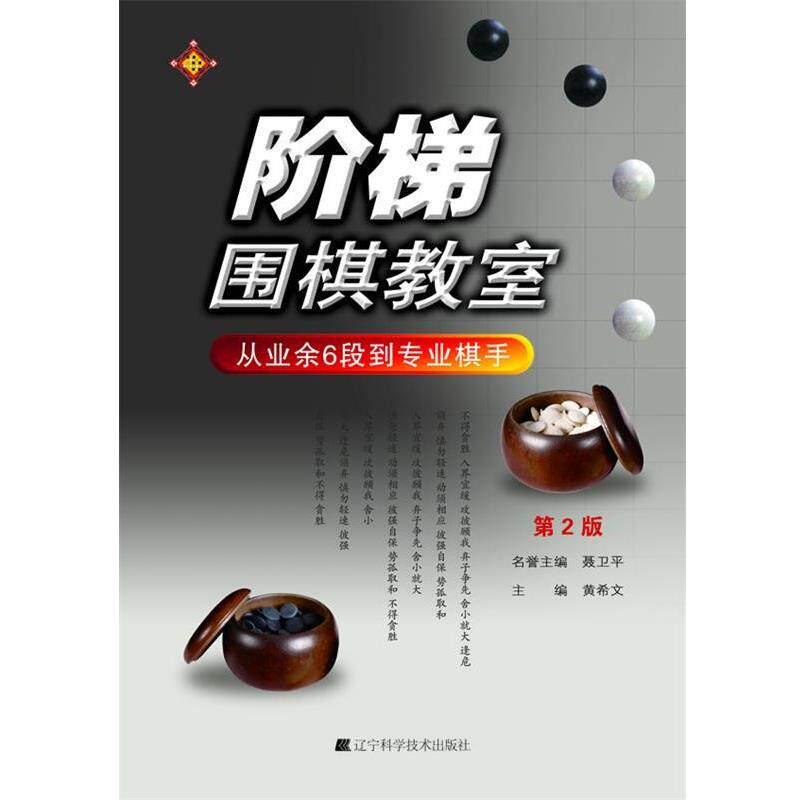 【正版书】 阶梯围棋教室:从业余6段到专业棋手 黄希文 辽宁科学技术出版社