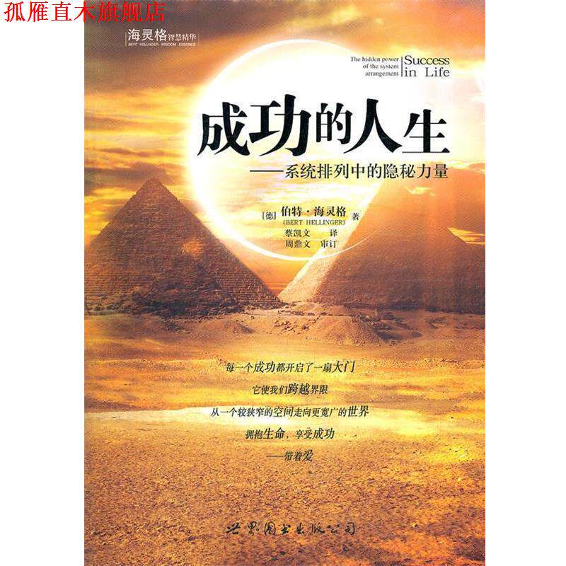 【正版书】 成功的人生 (德)伯特·海灵格 著,蔡凯文 译 世界图书出版公司