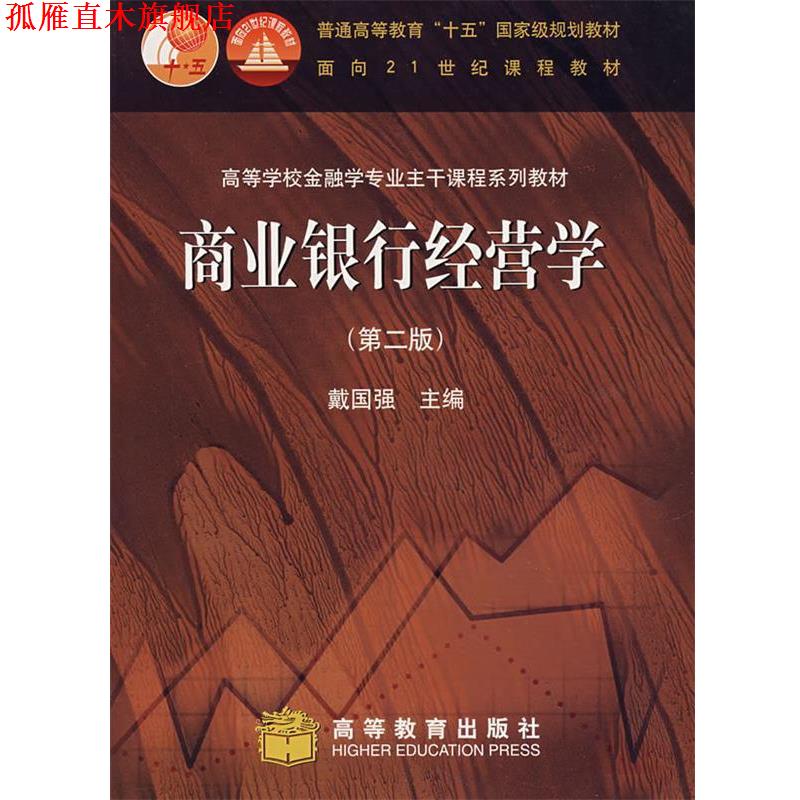 【正版书】 商业银行经营学 戴国强 主编 高等教育出版社