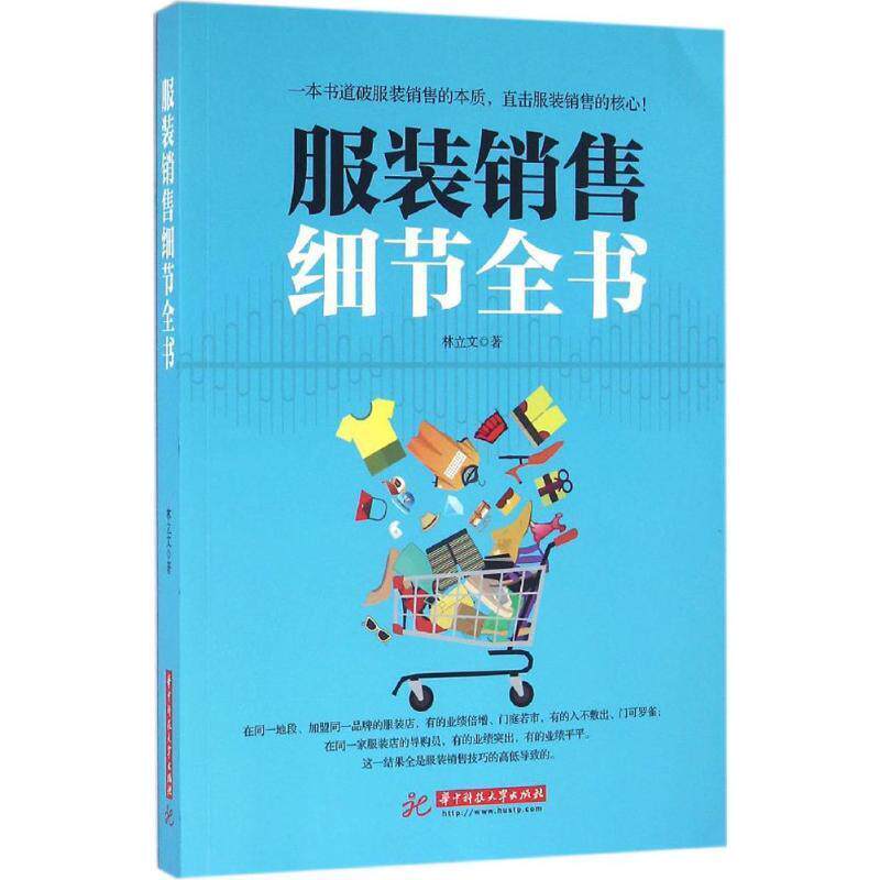 【正版书】服装销售细节全书 林立文