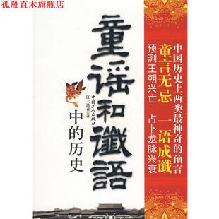 【正版书】 童谣和谶语中的历史 江上渔者 著 工人出版社