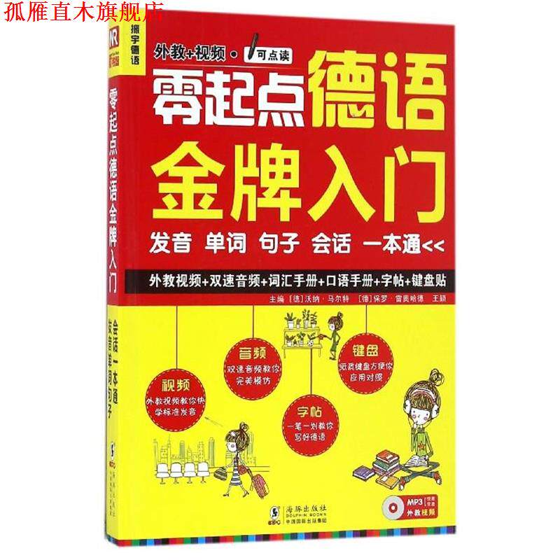 【正版书】 零起点德语入门 (德)沃纳·马尔特 ,(德) 保罗·雷奥哈德 ,王颖 主编 海豚出版社