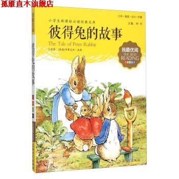 【正版书】 小学生推荐阅读 彼得兔的故事 [英国]毕翠克丝·波特,钟书 上海大学出版社