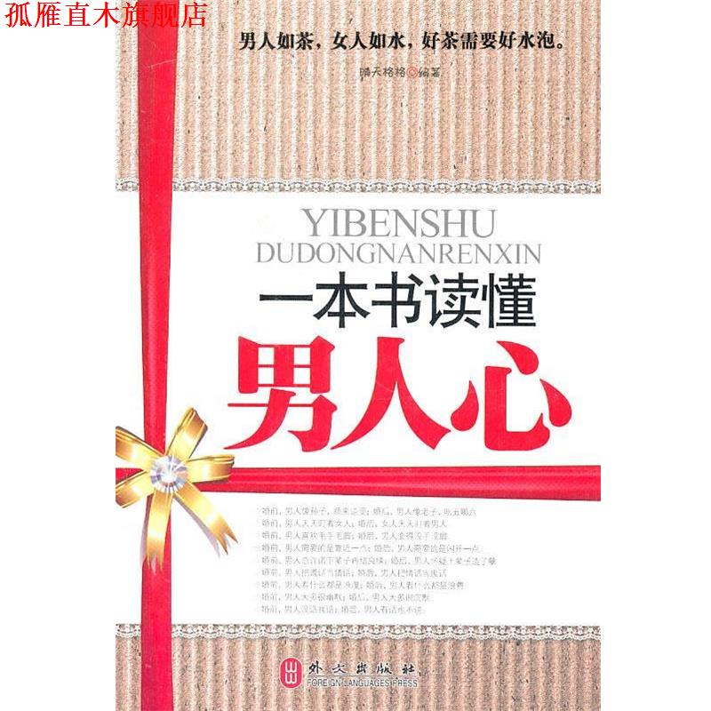 【正版书】 一本书读懂男人心 晴天格格 编著 外文出版社