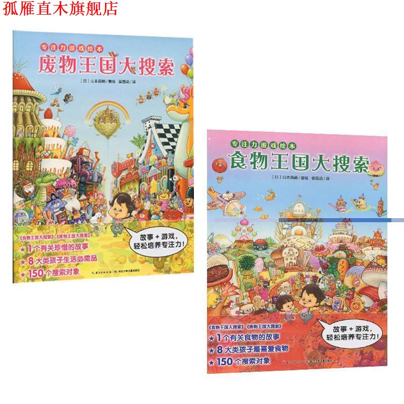 【正版书】 食物王国大搜索 (日)山本真嗣 著, 崔荔函 译 长江少年儿童出版社