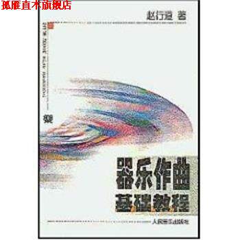 【正版书】 器乐作曲基础教程 赵行道 人民音乐出版社