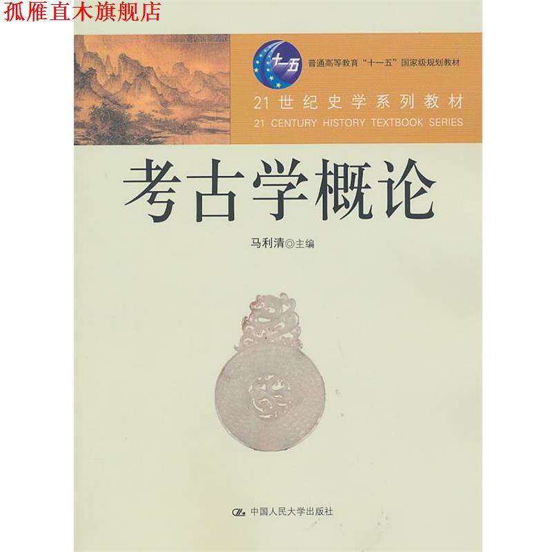 【正版书】 考古学概论 马利清 主编 中国人民大学出版社