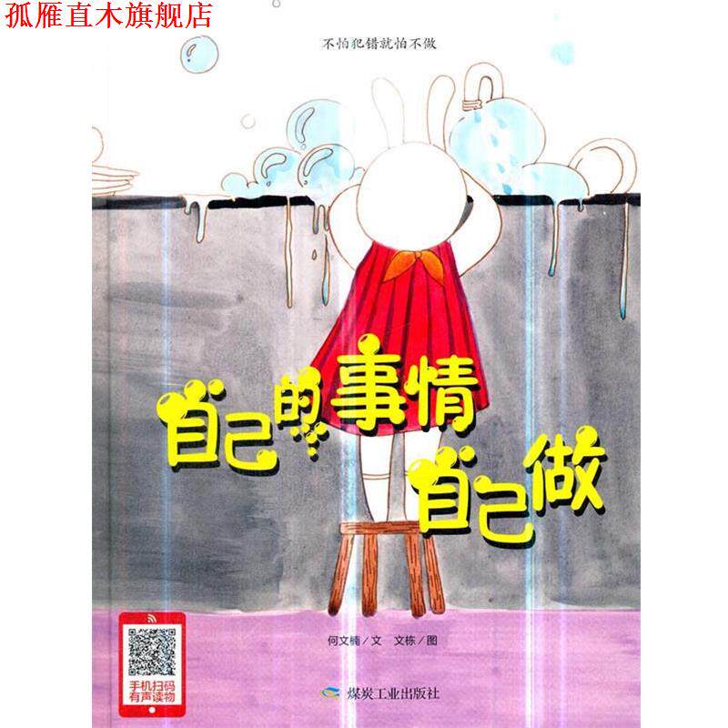 【正版书】 自己的事情自己做 何文楠著,文栋 绘 煤炭工业出版社