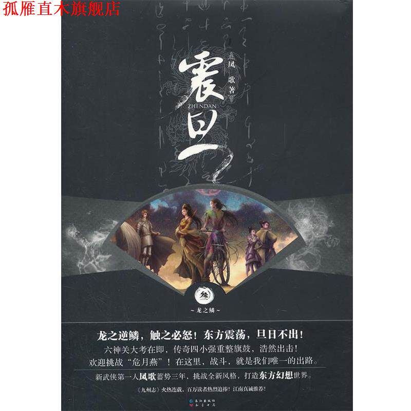 【正版书】 震旦 叁龙之鳞 凤歌 著 长江出版社