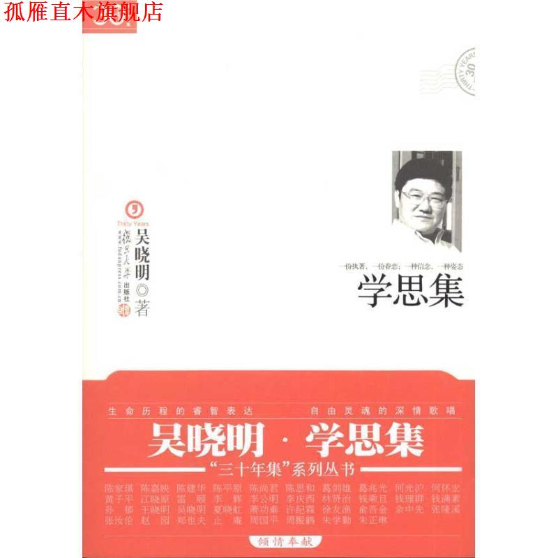 【正版书】 学思集 吴晓明 著 复旦大学出版社