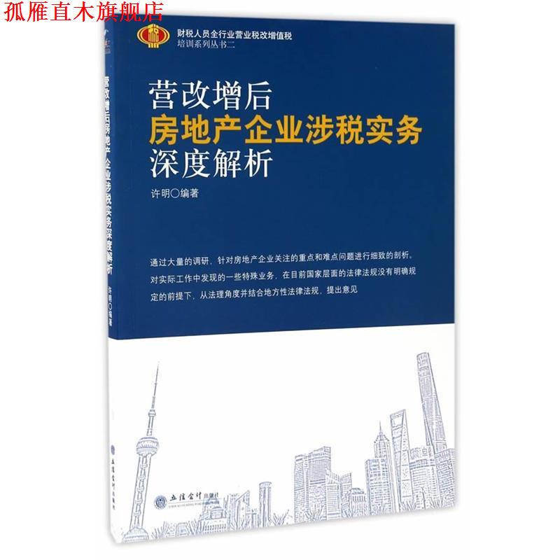 【正版书】 营改增后房地产企业涉税实务深度解析 许明编 立信会计出版社