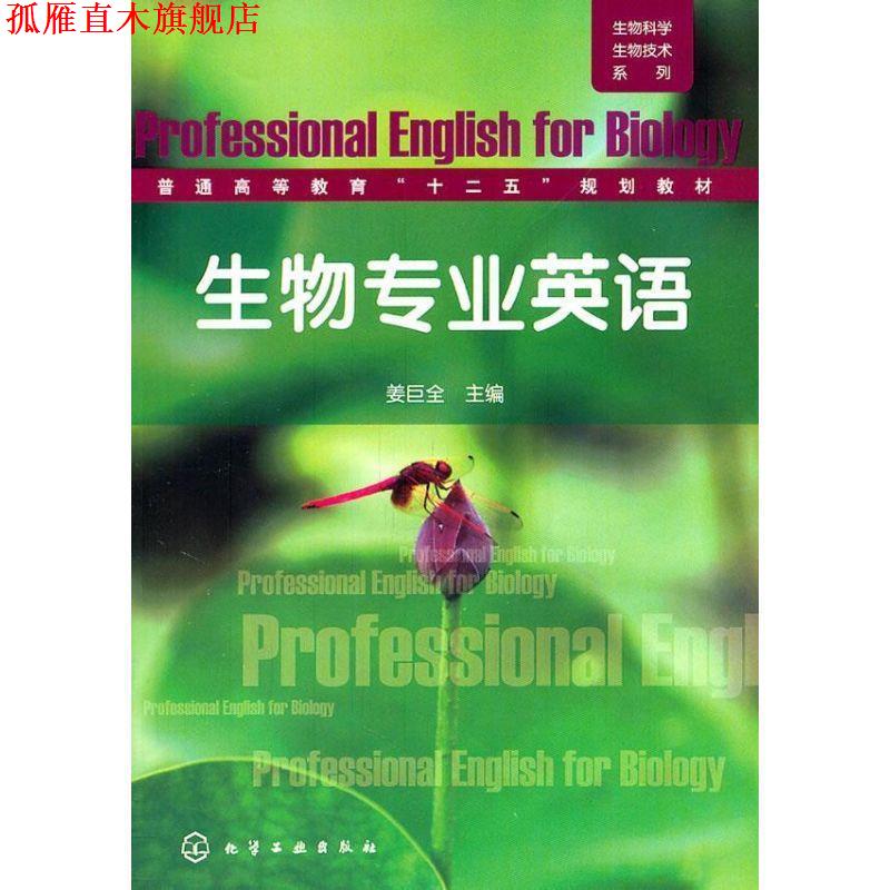【正版书】 生物科学生物技术系列--生物专业英语 姜巨全 编 化学工业出版社