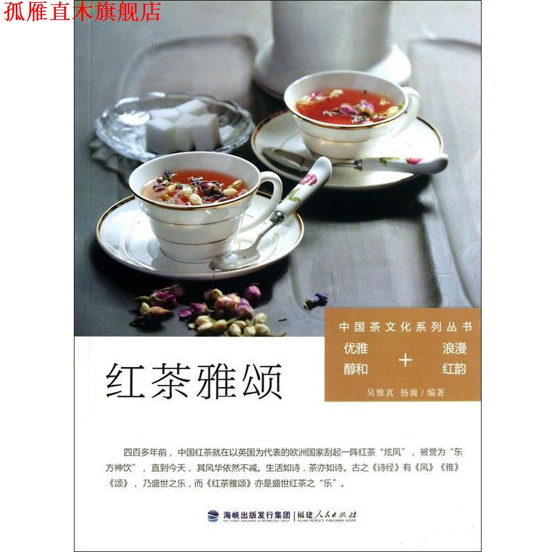 【正版书】 中国茶文化系列丛书:红茶雅颂 吴雅真, 杨巍编著 福建人民出版社