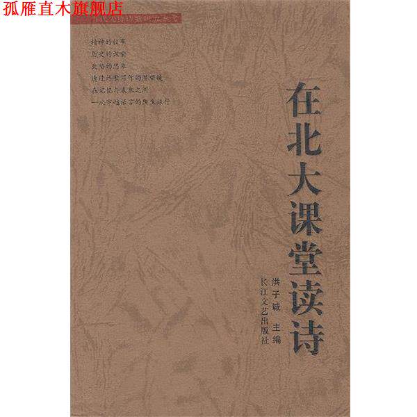【正版书】 在北大课堂读诗 洪子诚 主编 长江文艺出版社