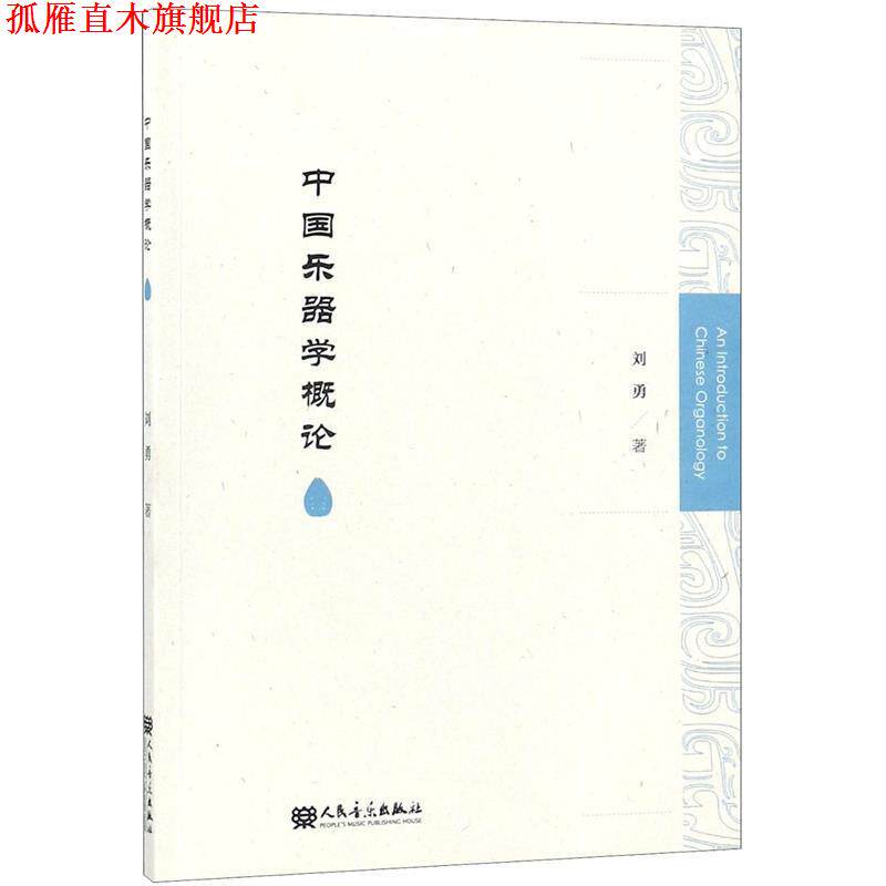 【正版书】 中国乐器学概论 刘勇 人民音乐出版社