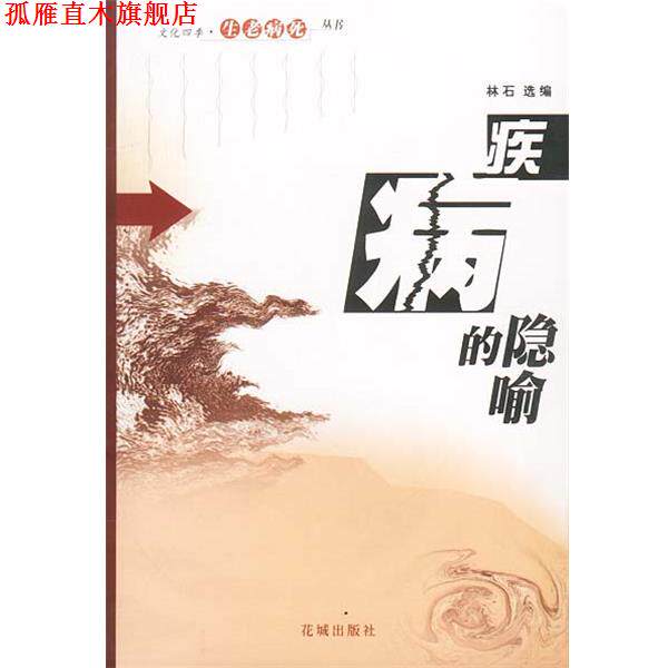 【正版书】 疾病的隐喻 林石 选编 花城出版社