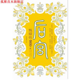 后宫 甄嬛传 重庆出版 正版 社 著 书 流潋紫 大结局