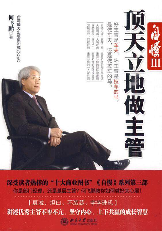 【正版书】 自慢III 顶天立地做主管 何飞鹏 著 北京大学出版社