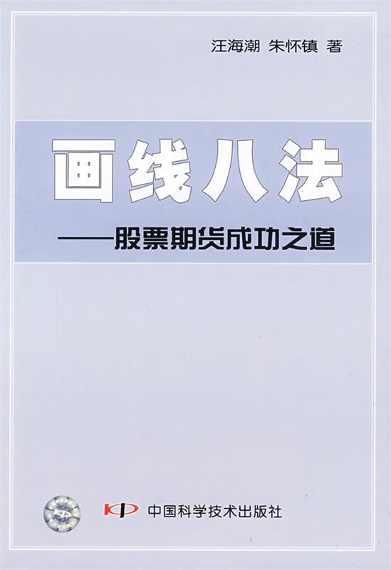 【正版书】 画线八法—股票期货成功之道 汪海潮,朱怀镇　著 中国科学技术出版社