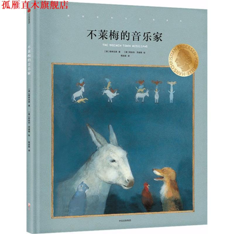 【正版书】 国际安徒生大奖系列:不莱梅的音乐家 [德] 格林兄弟 著,[奥] 莉丝白·茨威格 绘,杨武能 译 中信出版集团