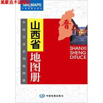 【正版书】 山西省地图册 杜秀荣 编 中国地图出版社