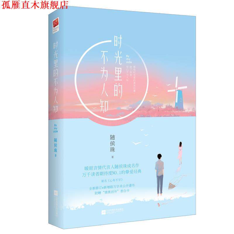 【正版书】 时光里的不为人知 随侯珠 江苏文艺出版社