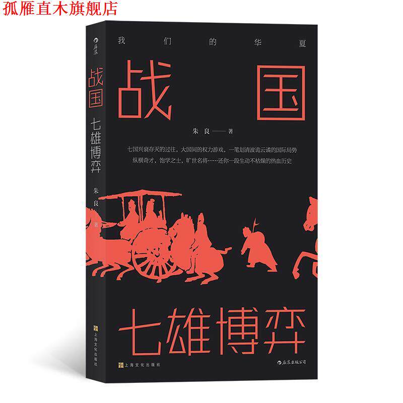 【正版书】 战国:七雄博弈 朱良 上海文化出版社