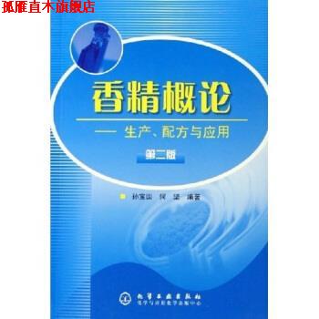 【正版书】 香精概论:生产配方与应用 孙宝国,何坚 著 化学工业出版社