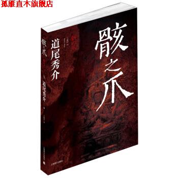 【正版书】 骸之爪 [日] 道尾秀介 著,王蕴洁 译 上海译文出版社
