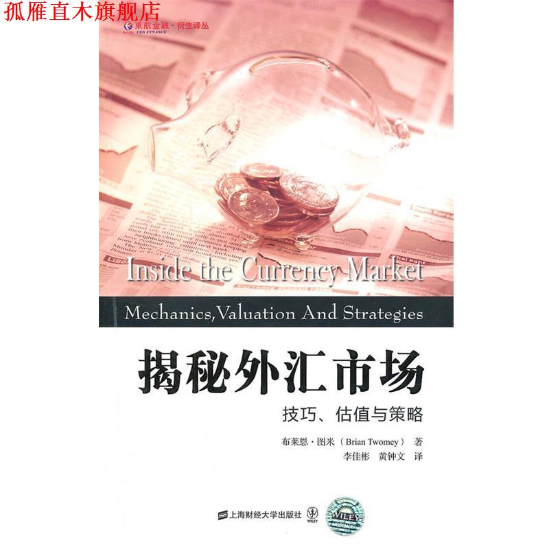 【正版书】 揭秘外汇市场:技巧、估值与策略 (美)图米 著,李佳彬,黄钟文 译 上海财经大学出版社
