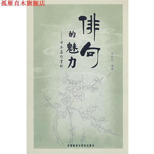 【正版书】 俳句的魅力—日本名句赏析 郑民钦 编著 外语教学与研究出版社