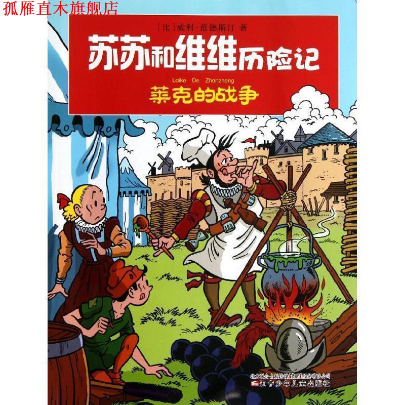 【正版书】 苏苏和维维历险记--莱克的战争 (比)范德斯汀 著,孙鹏 译 辽宁少年儿童出版社