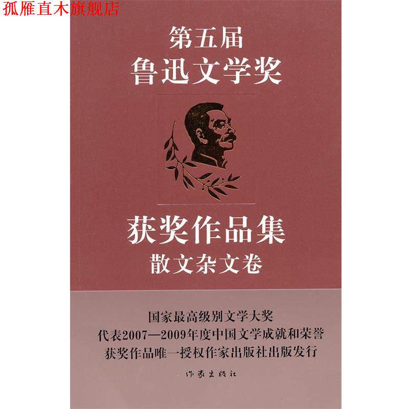 【正版书】 第五届鲁迅文学奖获奖作品集·散文杂文卷 中国作家协会鲁迅文学奖办公室　选编 作家出版社