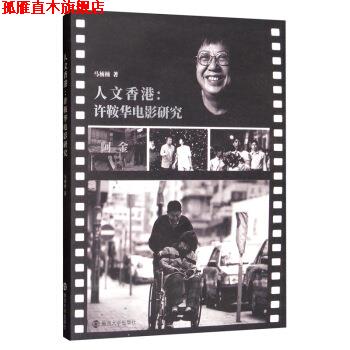 【正版书】 人文香港:许鞍华电影研究 马楠楠 著 南京大学出版社