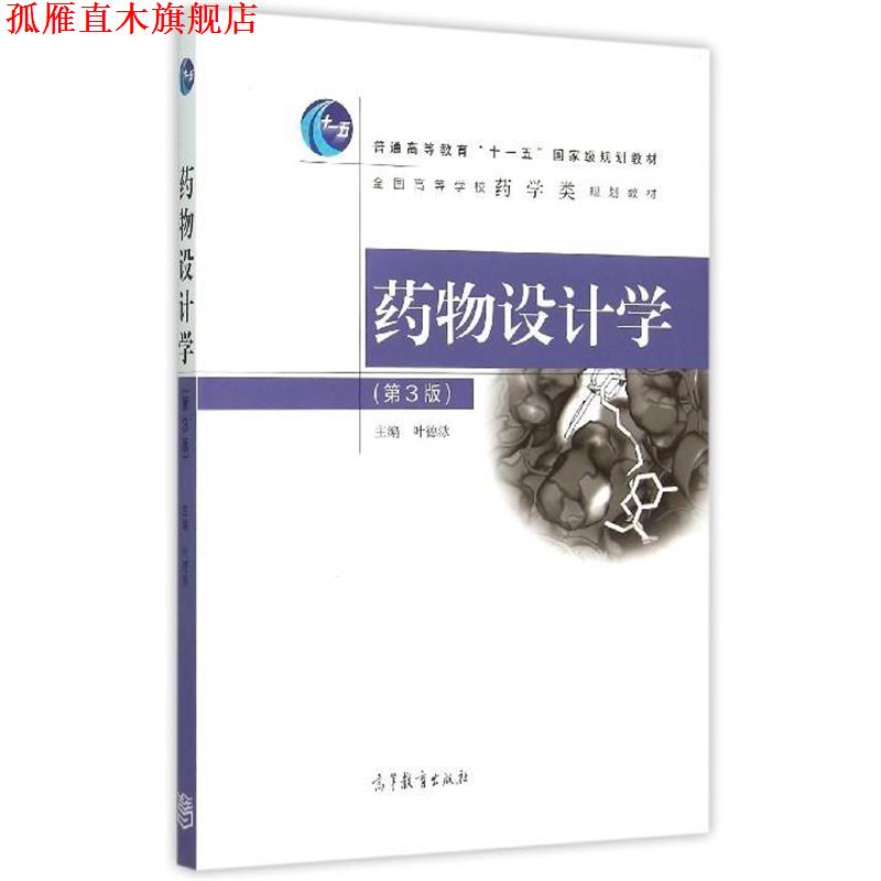 【正版书】 药物设计学 叶德泳 编 高等教育出版社