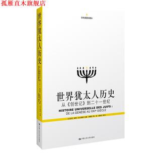 【正版书】 世界犹太人历史 埃利·巴尔纳维, 刘精忠, 中国人民大学出版社