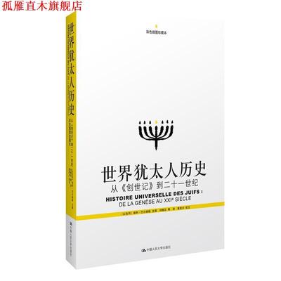 【正版书】 世界犹太人历史 埃利·巴尔纳维, 刘精忠, 中国人民大学出版社
