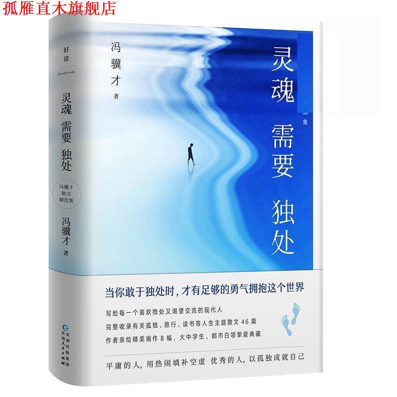 【正版书】 灵魂需要独处:冯骥才散文精选集 冯骥才 贵州人民出版社