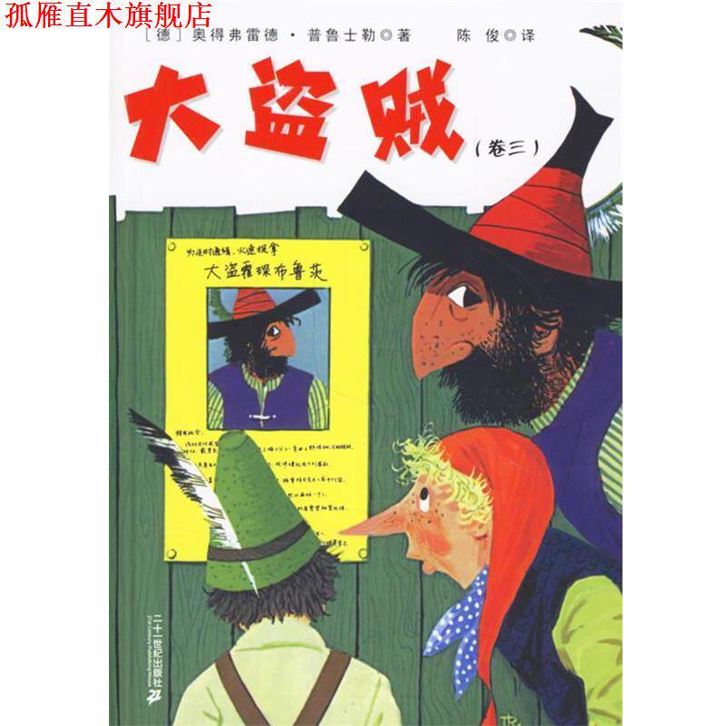 【正版书】 大盗贼 (德)普鲁士勒,陈俊 21世纪出版社