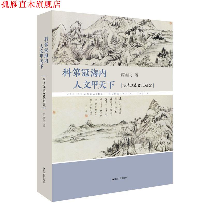 【正版书】 科第冠海内 人文甲天下:明清江南文化研究 范金民 著 江苏人民出版社
