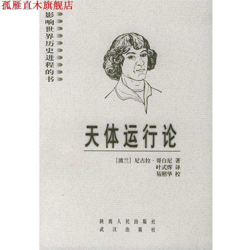 【正版书】 天体运行论 影响世界历史进程的书 (波兰)哥白尼(Copernicus.N.) 著,叶式辉 译 陕西人民出版社