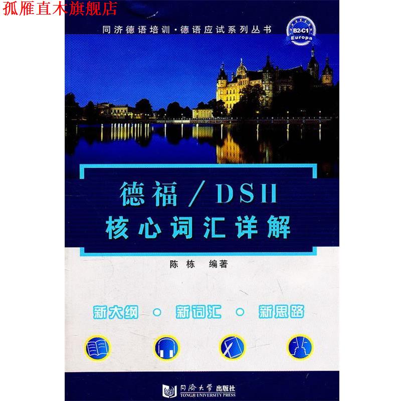 【正版书】 德福 DSH核心词汇详解 陈栋 编著 同济大学出版社